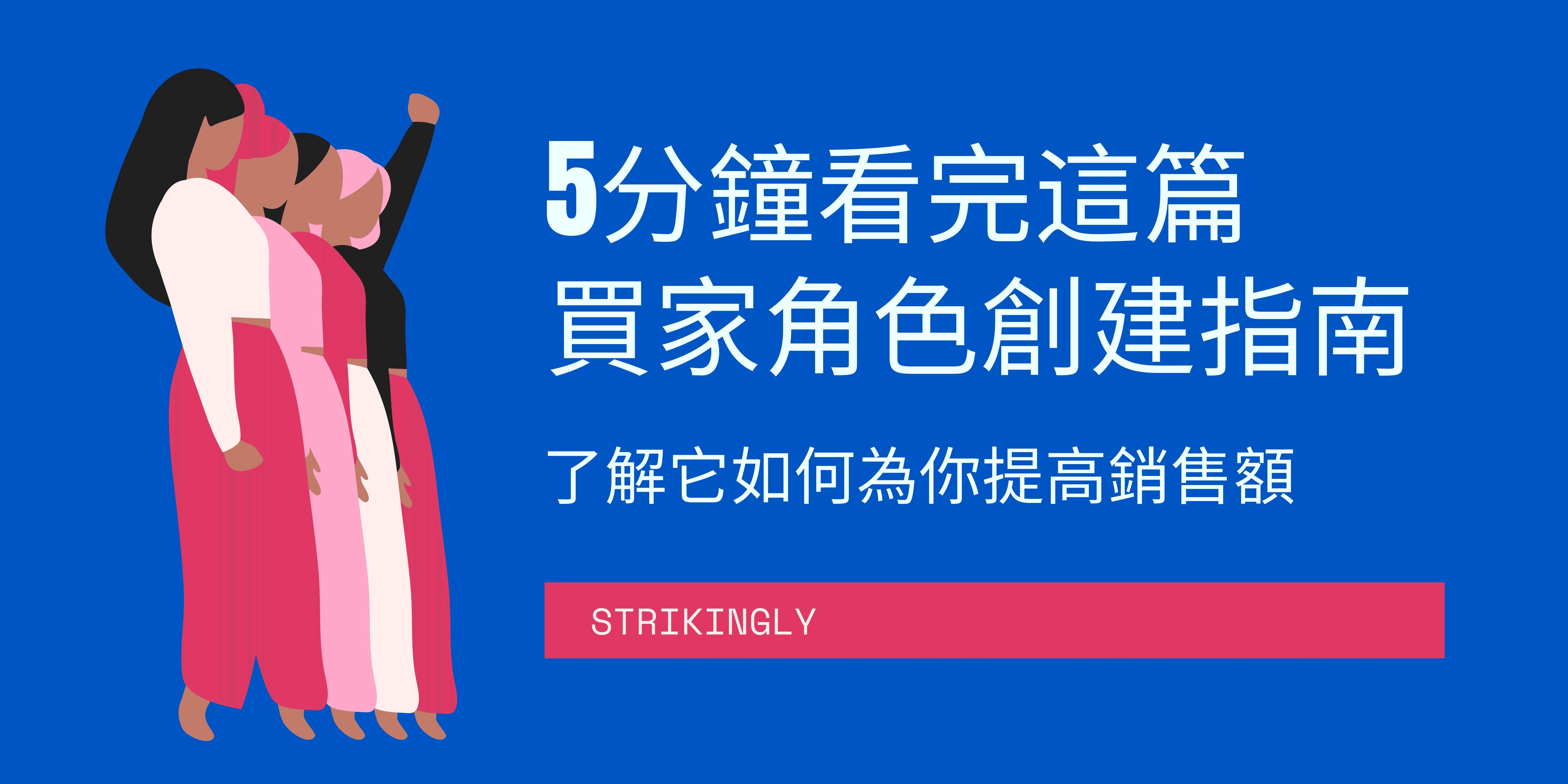 5分鐘看完這篇買家角色創建指南 5分鐘看完這篇買家角色創建指南